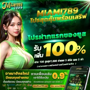 miami789เครดิตฟรี