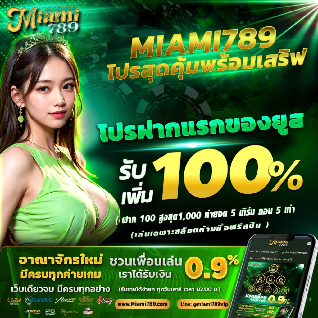 miami789เครดิตฟรี